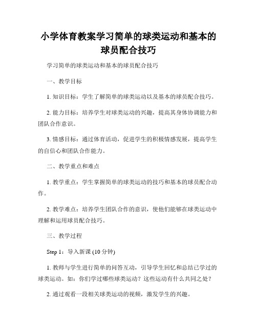 小学体育教案学习简单的球类运动和基本的球员配合技巧