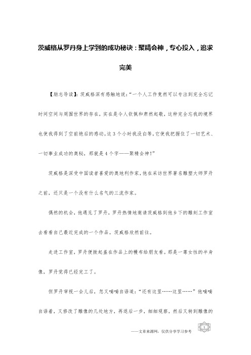 茨威格从罗丹身上学到的成功秘诀：聚精会神,专心投入,追求完美