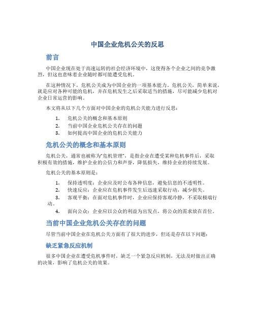 中国企业危机公关的反思