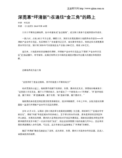 深莞惠“坪清新”在通往“金三角”的路上