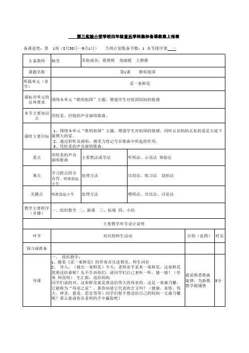 小学音乐教案《采一束鲜花》