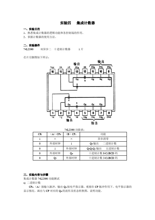 实验四   集成计数器