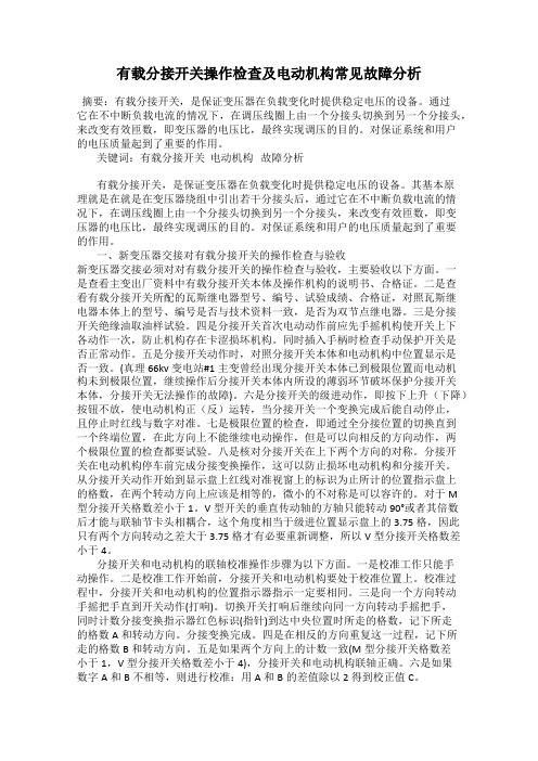 有载分接开关操作检查及电动机构常见故障分析