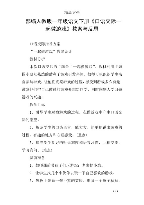 部编人教版一年级语文下册《口语交际一起做游戏》教案与反思