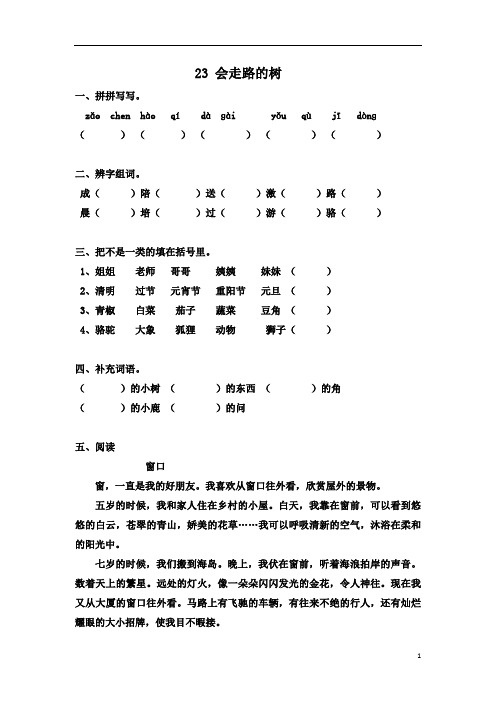 苏教版语文二年级下册：23 会走路的树 一课一练