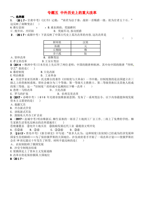 中考历史总复习专题五中外历史上的重大改革试题(2021-2022学年)