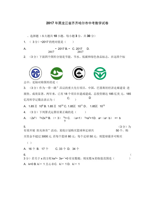 2017年黑龙江省齐齐哈尔市中考数学试卷