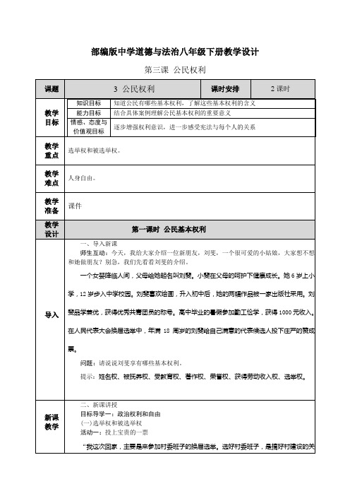 【部编道德与法制八下】第三课 公民权利 教案