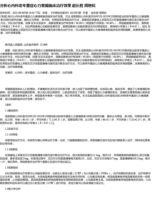 分析心内科老年重症心力衰竭临床治疗效果赵长胜周艳松