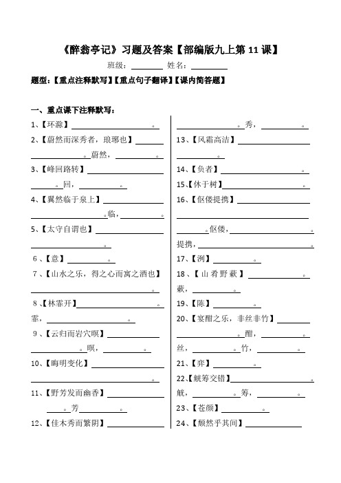 《醉翁亭记》注释、翻译、简答习题及答案【部编版九上第11课】