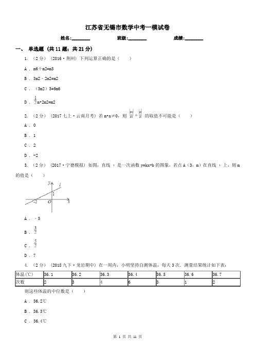 江苏省无锡市数学中考一模试卷