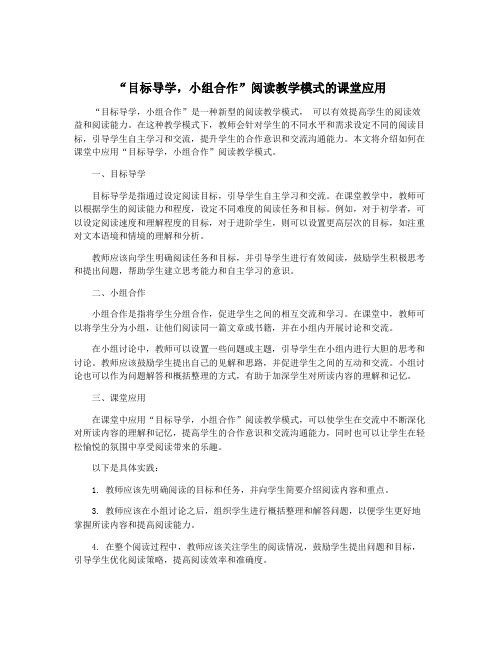 “目标导学,小组合作”阅读教学模式的课堂应用