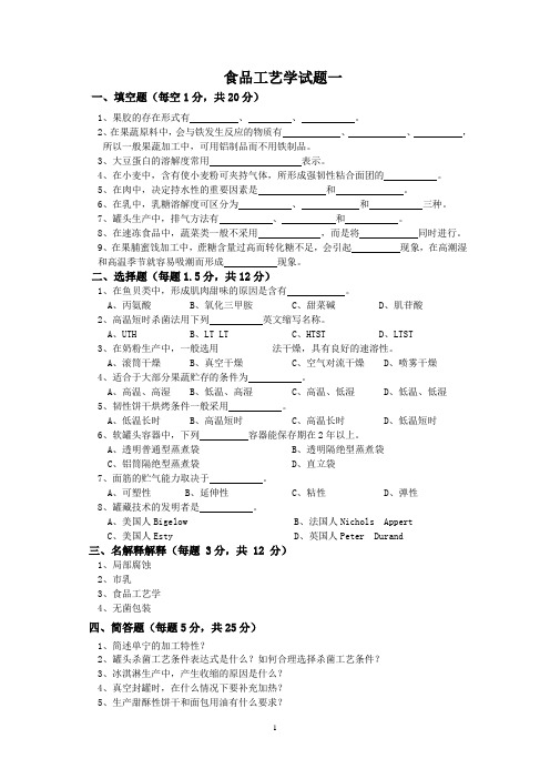 食品工艺学试题答案