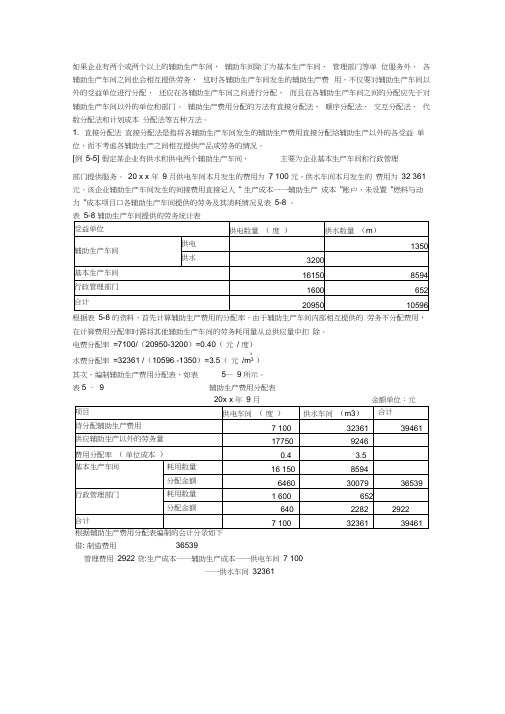 辅助生产费用的分配(含作业及答案)