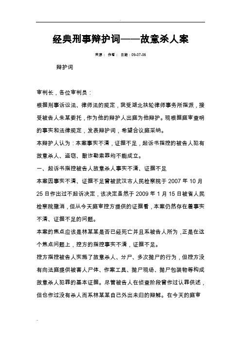 经典刑事辩护词——故意杀人案