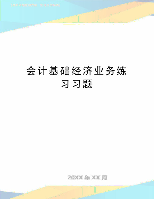 (精品会计基础经济业务练习习题