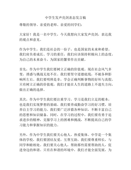 中学生发声亮剑表态发言稿