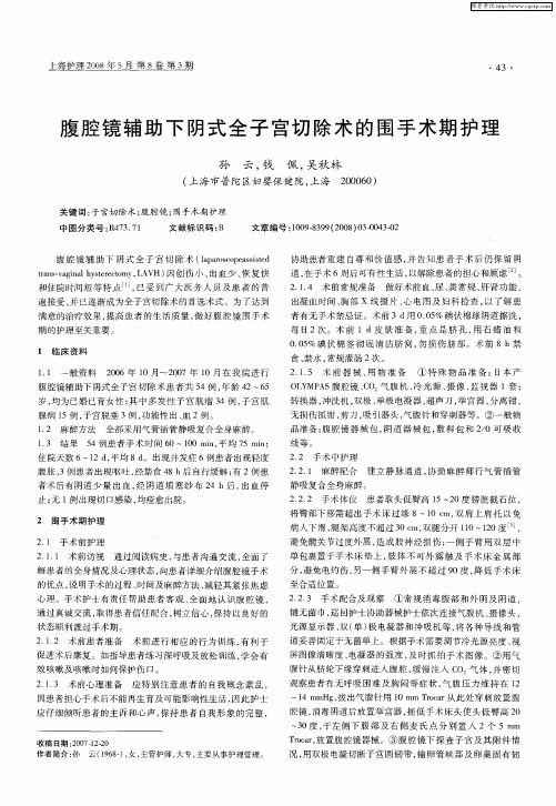 腹腔镜辅助下阴式全子宫切除术的围手术期护理