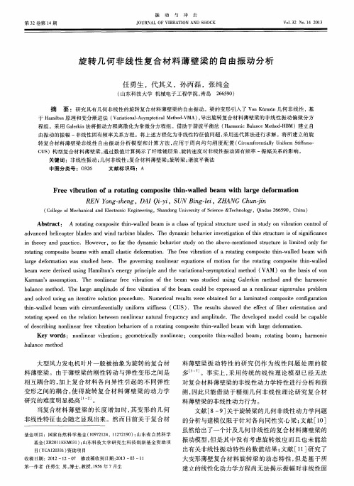 旋转几何非线性复合材料薄壁梁的自由振动分析