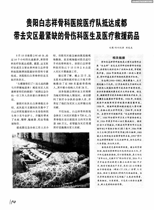 贵阳白志祥骨科医院医疗队抵达成都带去灾区最紧缺的骨伤科医生及医疗救援药品