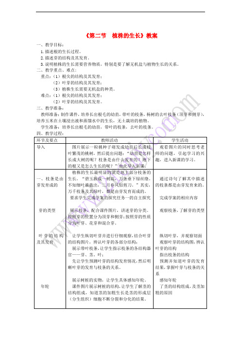 七年级生物上册 第三单元 第二章 第二节《植株的生长》教案 (新版)新人教版