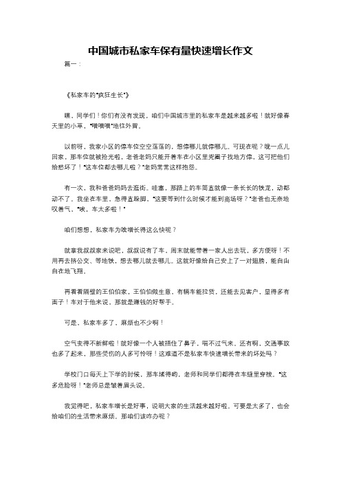 中国城市私家车保有量快速增长作文