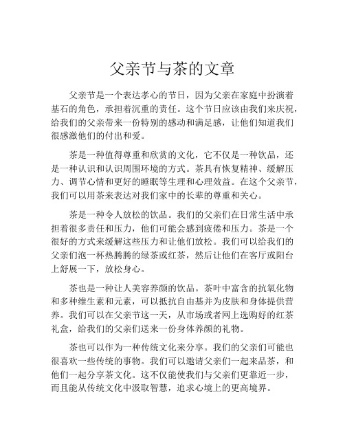 父亲节与茶的文章