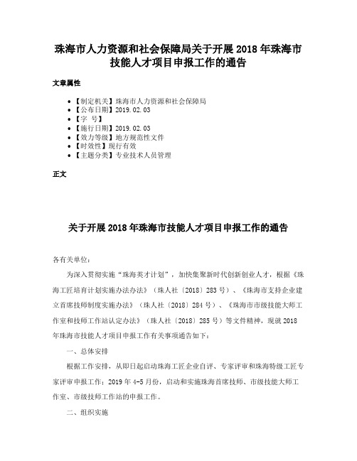 珠海市人力资源和社会保障局关于开展2018年珠海市技能人才项目申报工作的通告