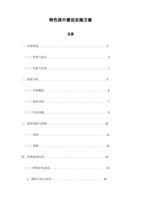 特色高中建设实施方案