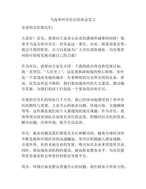 当选常州市长后的表态发言