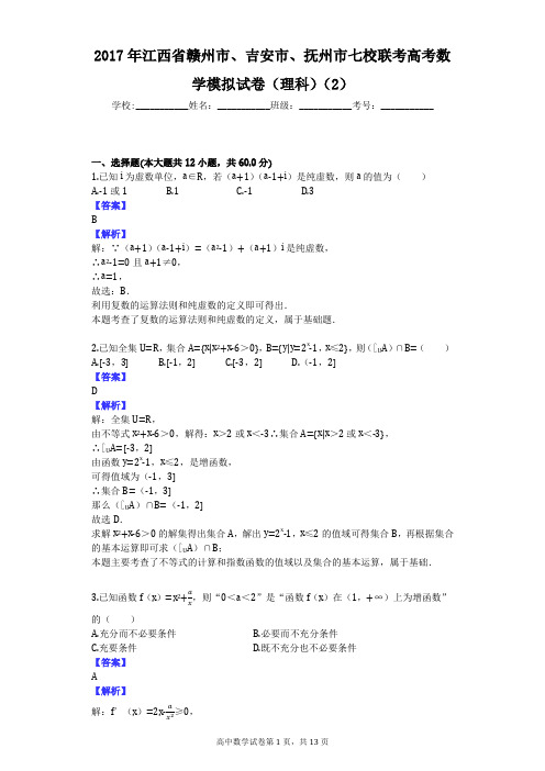 2017年江西省赣州市、吉安市、抚州市七校联考高考数学模拟试卷(理科)(2)