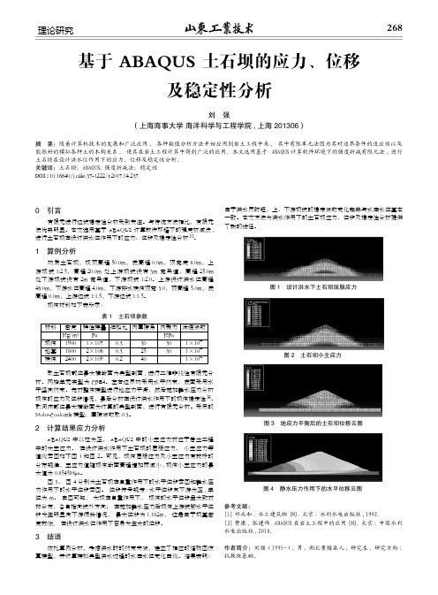 基于ABAQUS土石坝的应力、位移及稳定性分析