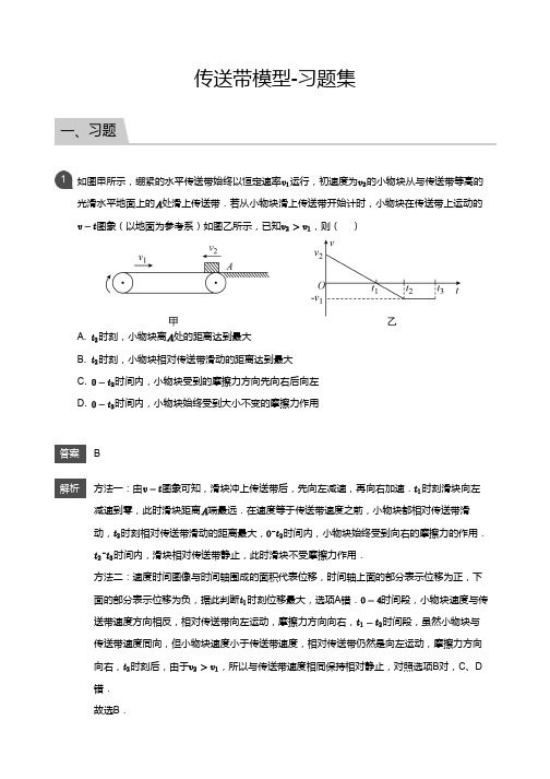 高一物理必修一讲义17传送带模型-习题集(教师版)