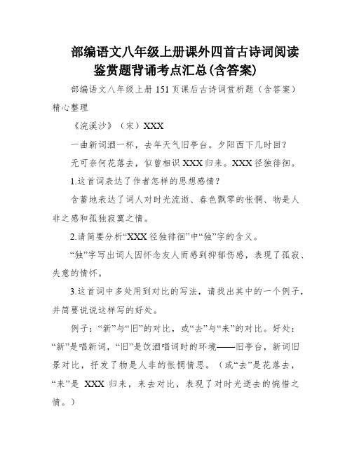 部编语文八年级上册课外四首古诗词阅读鉴赏题背诵考点汇总(含答案)