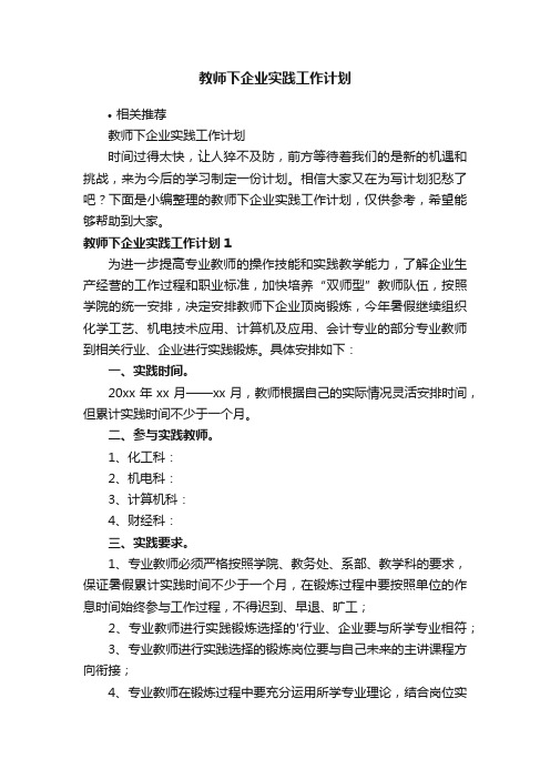 教师下企业实践工作计划