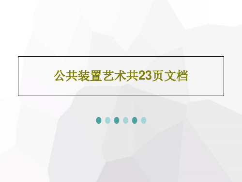 公共装置艺术共23页文档共25页PPT