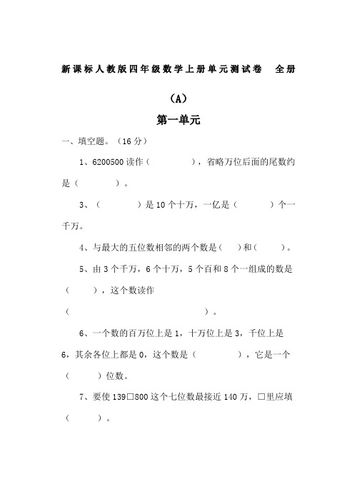 人教小学数学四级上册单元测试卷附答案全册