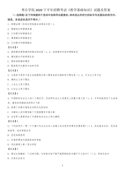 枣庄学院2020下半年招聘考试《教学基础知识》试题及答案