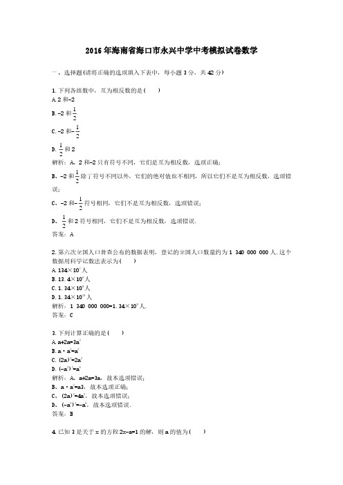 2016年海南省海口市永兴中学中考模拟试卷数学