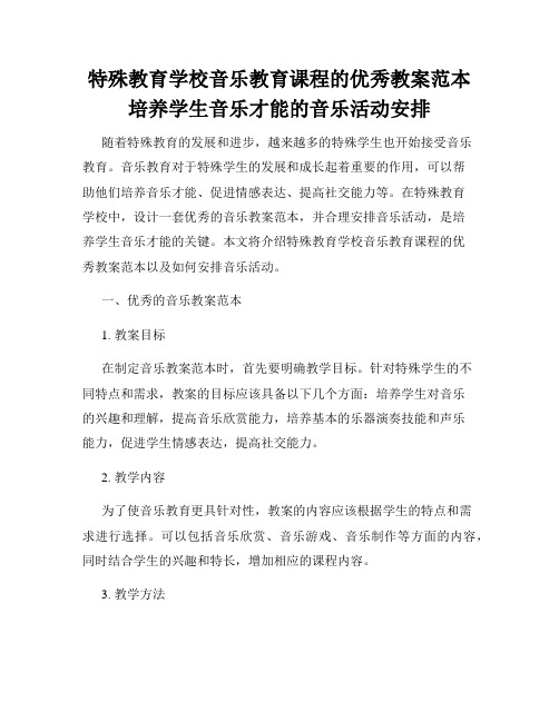 特殊教育学校音乐教育课程的优秀教案范本培养学生音乐才能的音乐活动安排