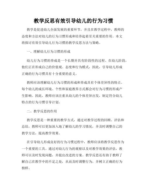 教学反思有效引导幼儿的行为习惯