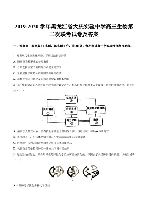 2019-2020学年黑龙江省大庆实验中学高三生物第二次联考试卷及答案