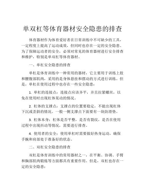 单双杠等体育器材安全隐患的排查