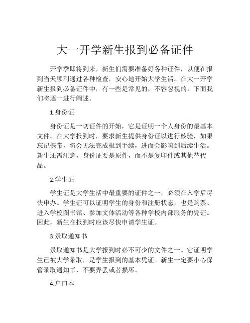 大一开学新生报到必备证件