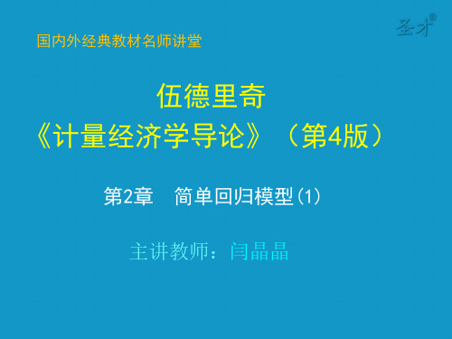 第2章 简单回归模型习题