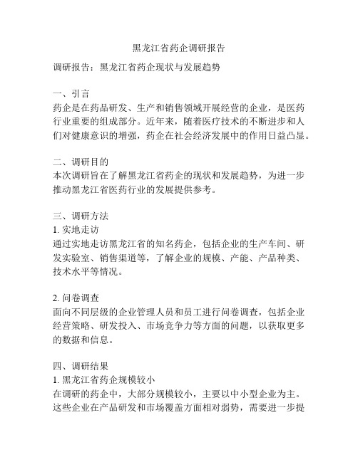 黑龙江省药企调研报告