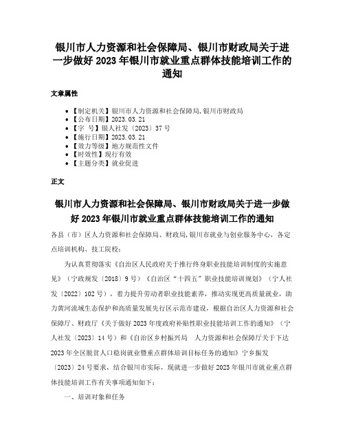 银川市人力资源和社会保障局、银川市财政局关于进一步做好2023年银川市就业重点群体技能培训工作的通知