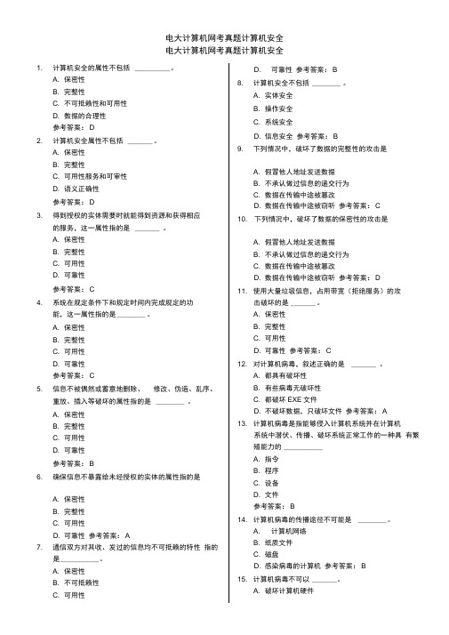 电大计算机网考真题计算机安全