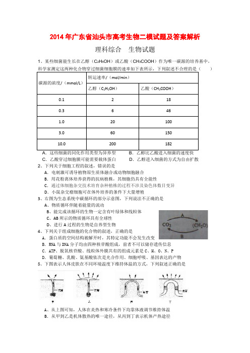 2014年广东省汕头市高考生物二模试题及答案解析