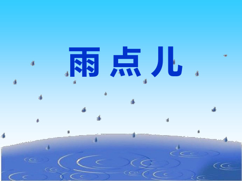 (人教部编版)小学语文《雨点儿》PPT教研课件1